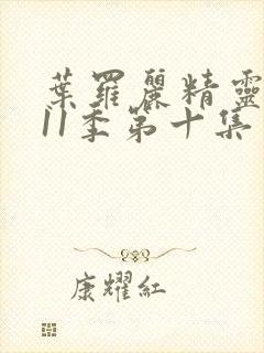 叶罗丽精灵梦第11季第十集