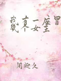 我有一座冒险屋几个女主