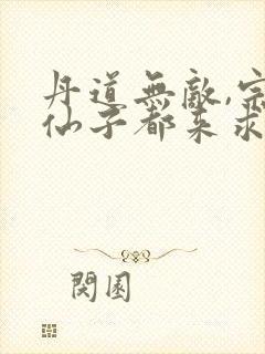 丹道无敌,宗门仙子都来求丹资源