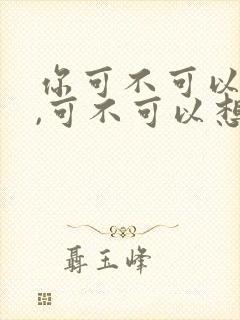 你可不可以爱我,可不可以想我歌词