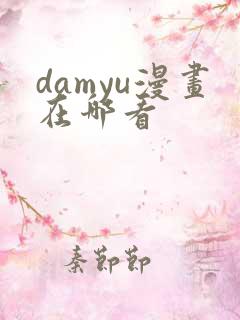 damyu漫画在哪看