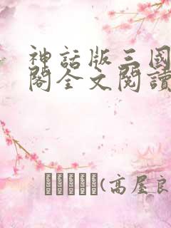 神话版三国笔趣阁全文阅读