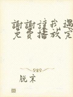 谢谢让我遇见你免费播放完整版