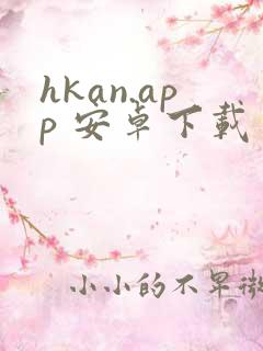 hkan.app 安卓下载
