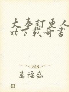 大奉打更人 txt下载奇书网