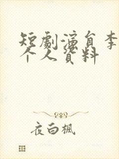 短剧演员李子杰个人资料