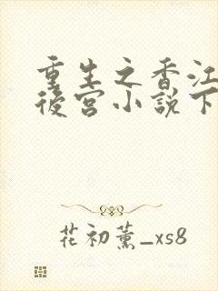 重生之香江娱乐后宫小说下载