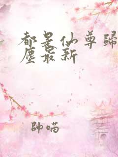 都是仙尊归来洛尘最新