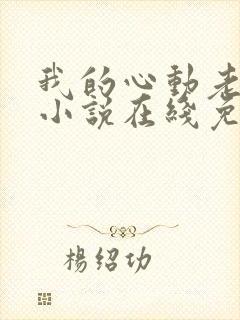 我的心动老板娘小说在线免费看