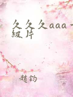 久久久aaa一级片
