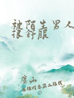 被陌生男人插的很舒服