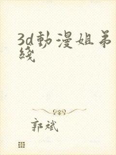 3d动漫姐弟在线