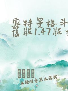 奥特曼格斗超人旧版1.47版本下载