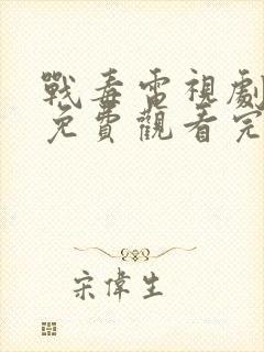 战毒电视剧全集免费观看完整版