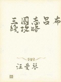 三国志吕布传帝线攻略