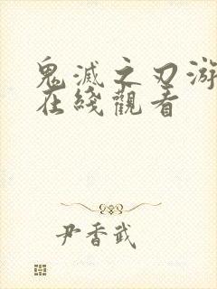 鬼灭之刃游郭篇在线观看