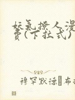 妖气撩人漫画免费(下拉式)