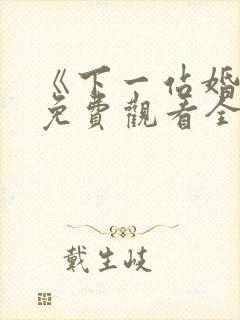 《下一站婚姻》免费观看全集电视剧