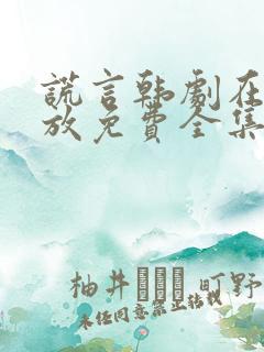 谎言韩剧在线播放免费全集高清