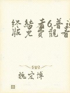 终结者6普通话版免费观看