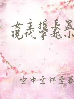 女主擅长蛊毒的现代穿越小说