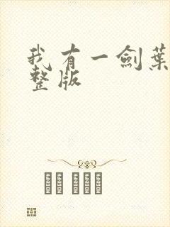 我有一剑叶观完整版