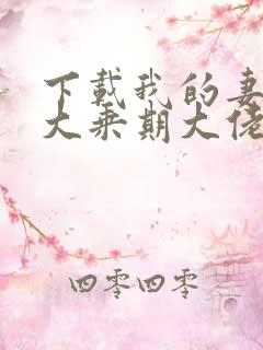下载我的妻子是大乘期大佬