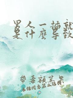 男人一插就想射是什么导致的