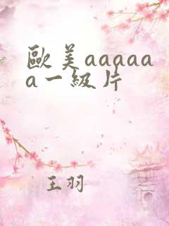 欧美aaaaaa一级片