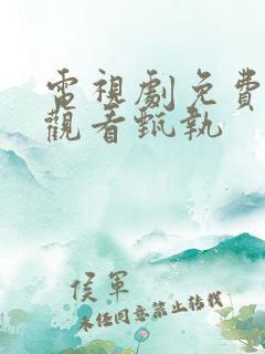 电视剧免费全集观看甄执