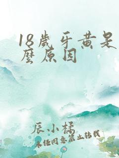 18岁牙黄是什么原因