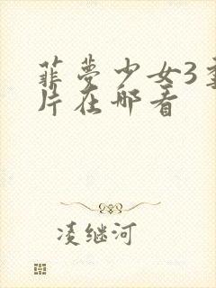 菲梦少女3季正片在哪看