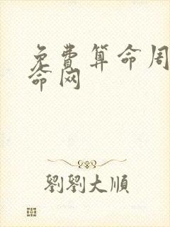 免费算命周易算命网