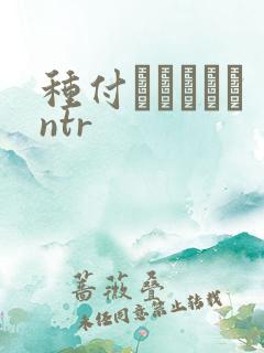 种付おじさんとntr