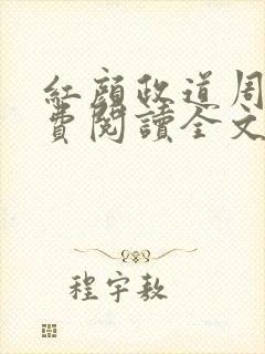 红颜政道周平免费阅读全文小说