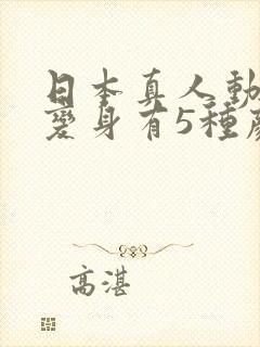 日本真人动画片变身有5种颜色