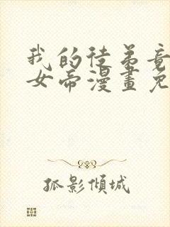 我的徒弟竟然是女帝漫画免费下拉式