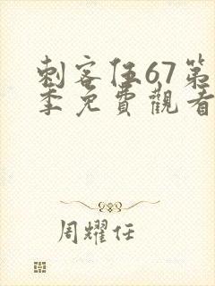 刺客伍67第七季免费观看完整版