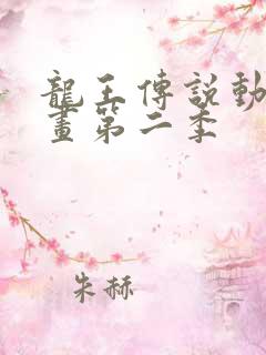 龙王传说动态漫画第二季