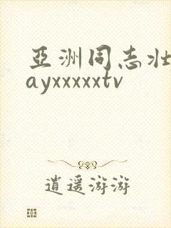 亚洲同志壮熊gayxxxxxtv