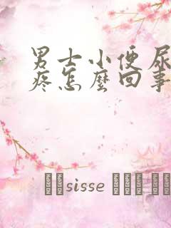 男士小便尿道口疼怎么回事