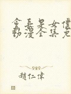 会长是女仆大人动漫全集免费观看中文版