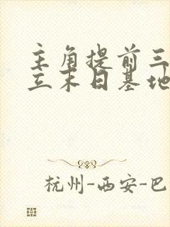 主角提前三年建立末日基地