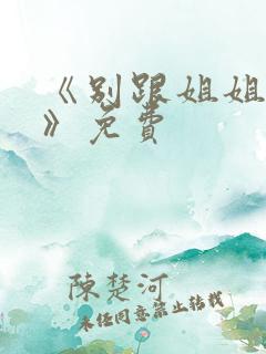 《别跟姐姐撒野》免费