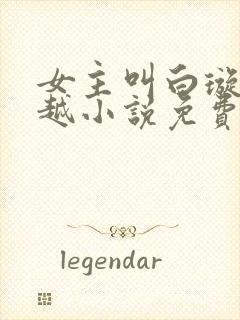 女主叫白璇的穿越小说免费阅读