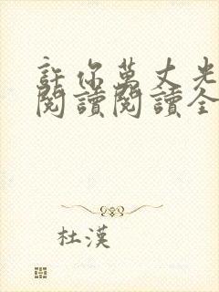 许你万丈光芒好阅读阅读全文