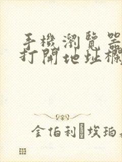 手机浏览器怎样打开地址栏