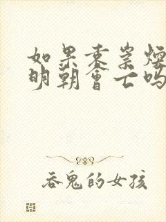 如果袁崇焕不死明朝会亡吗