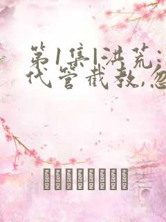 第1集|洪荒:代管截教,忽悠出了一堆圣人