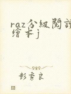 raz分级阅读绘本j